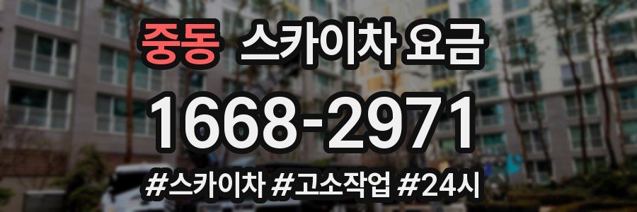중동 스카이차 요금