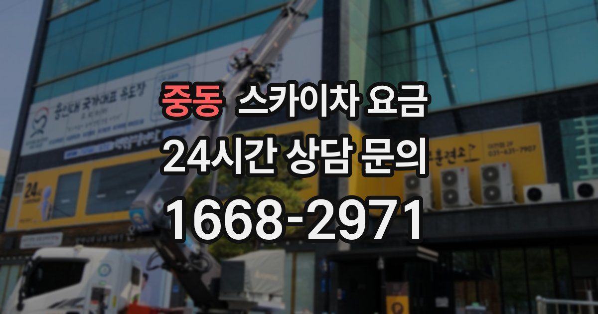 중동 스카이차 요금