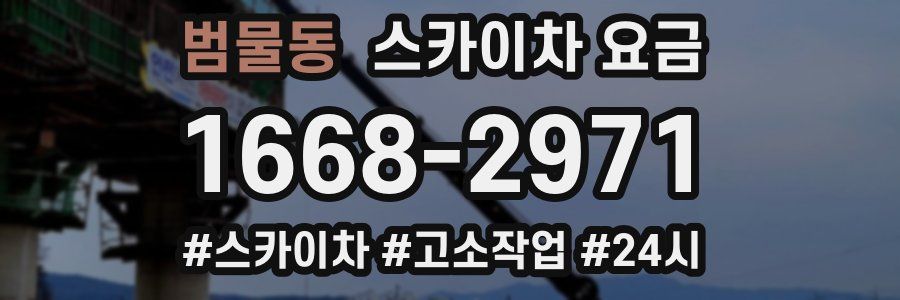 범물동 스카이차 요금
