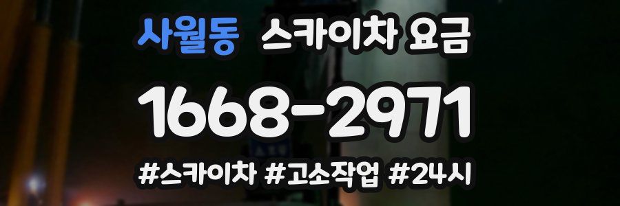 사월동 스카이차 요금