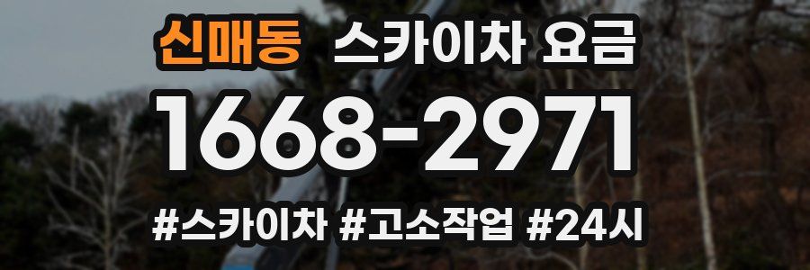 신매동 스카이차 요금