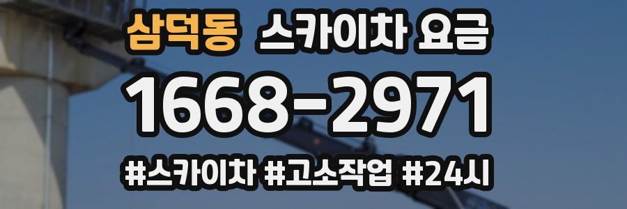 삼덕동 스카이차 요금