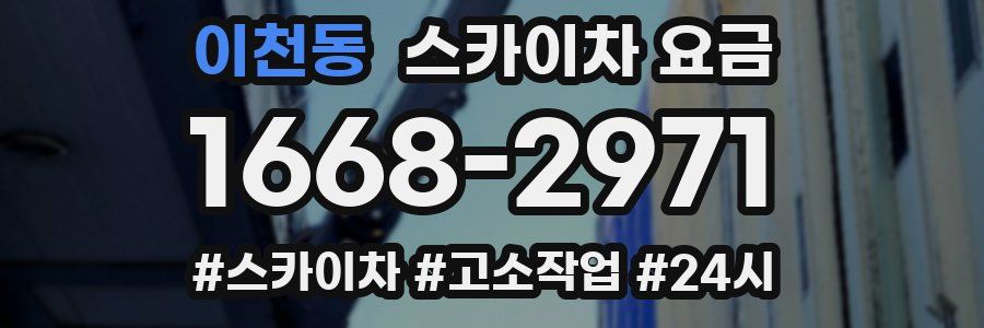 이천동 스카이차 요금