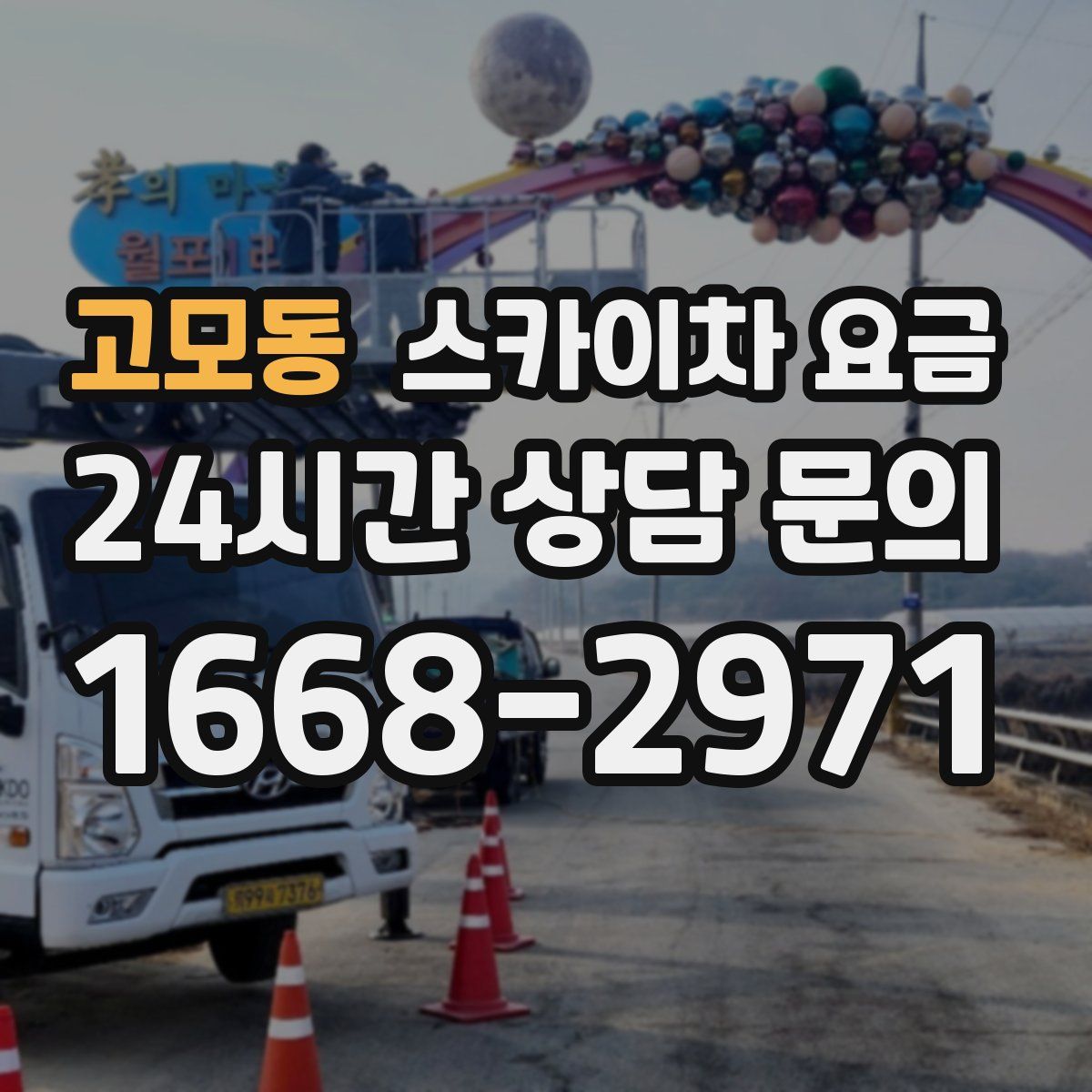 고모동 스카이차 요금