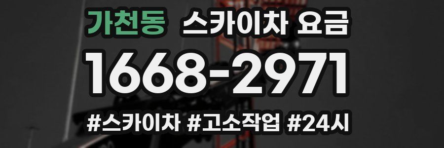 가천동 스카이차 요금