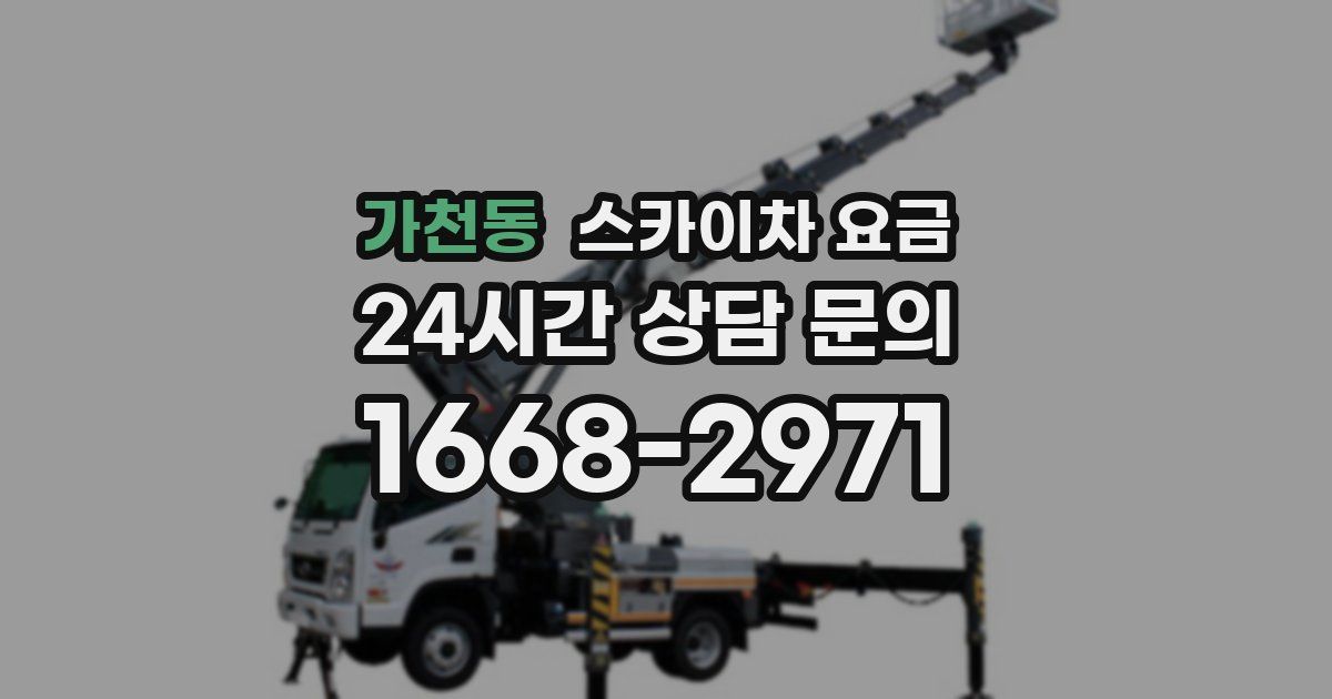 가천동 스카이차 요금