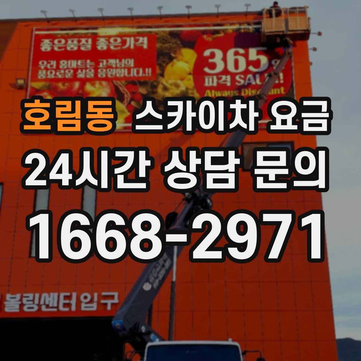 호림동 스카이차 요금