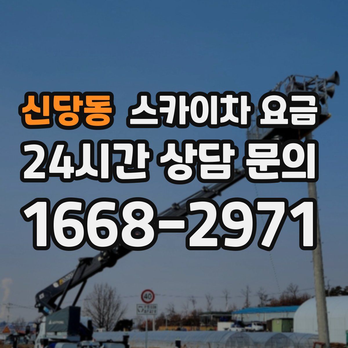 신당동 스카이차 요금