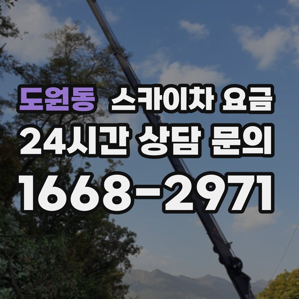 도원동 스카이차 요금 자재 하역·정리가 필요한 경우 체크 포인트