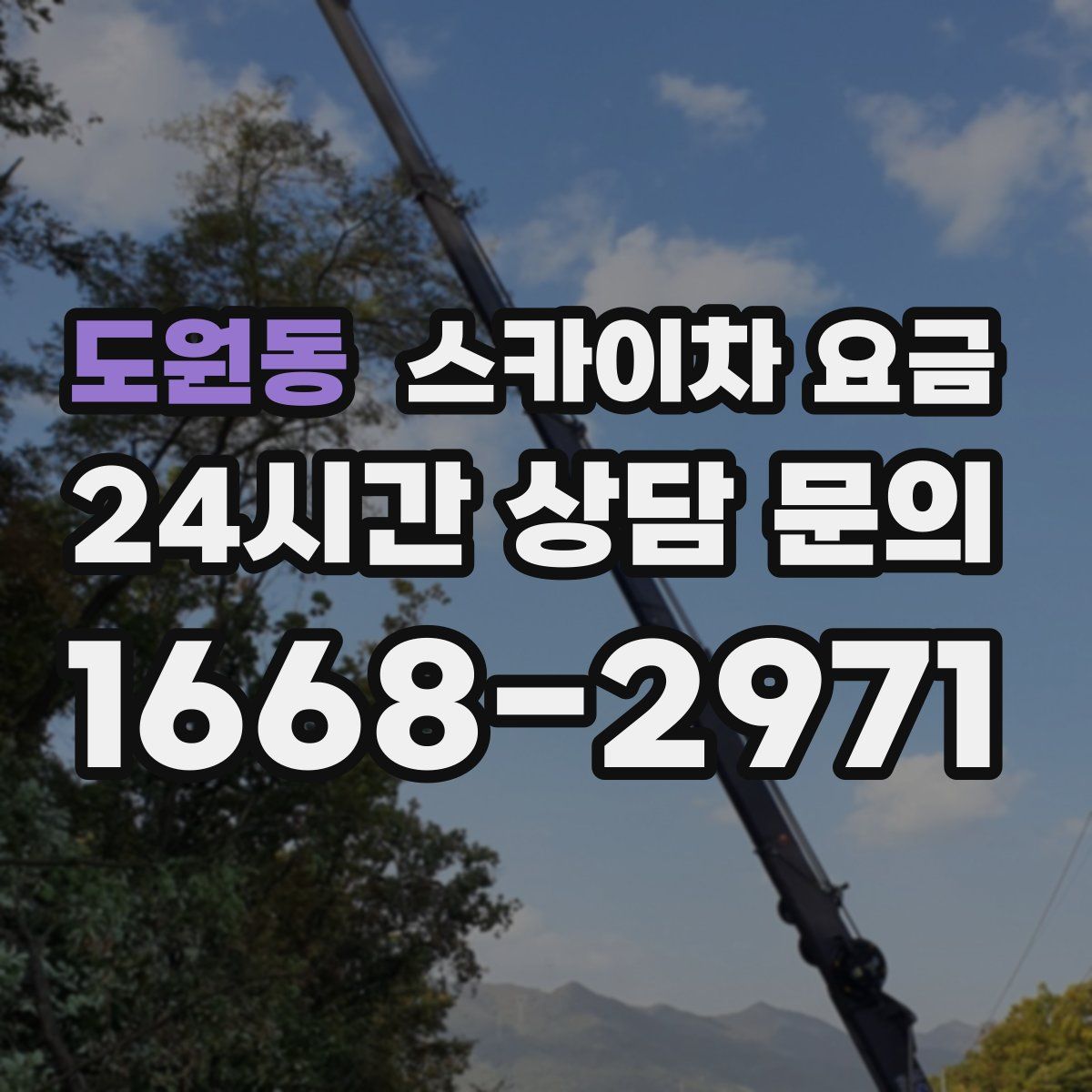 도원동 스카이차 요금