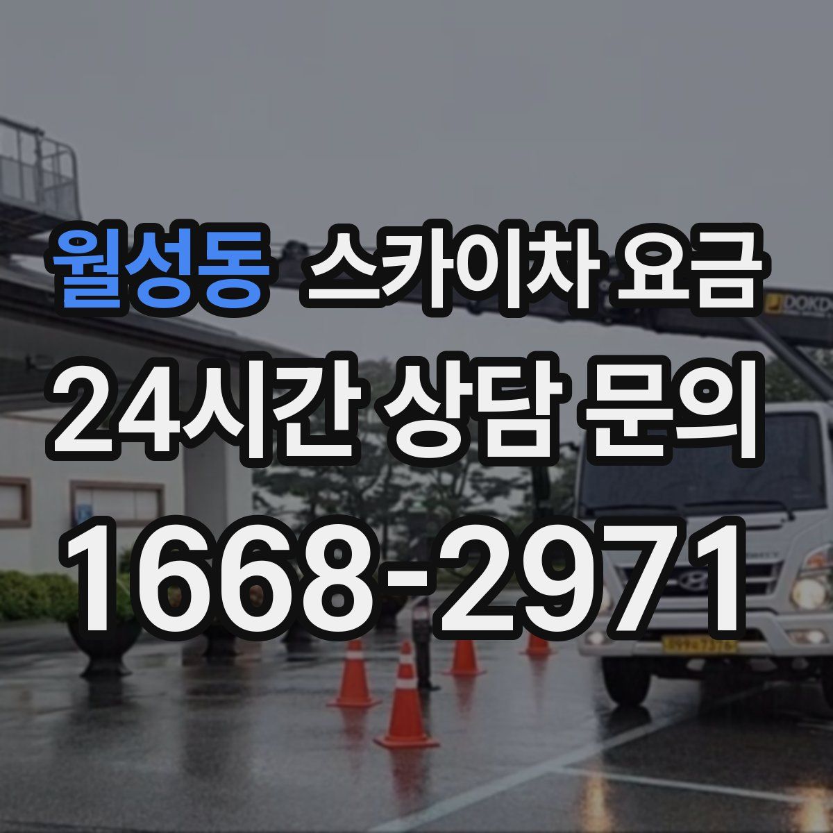 월성동 스카이차 요금