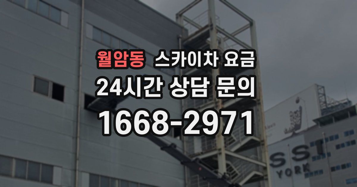 월암동 스카이차 요금