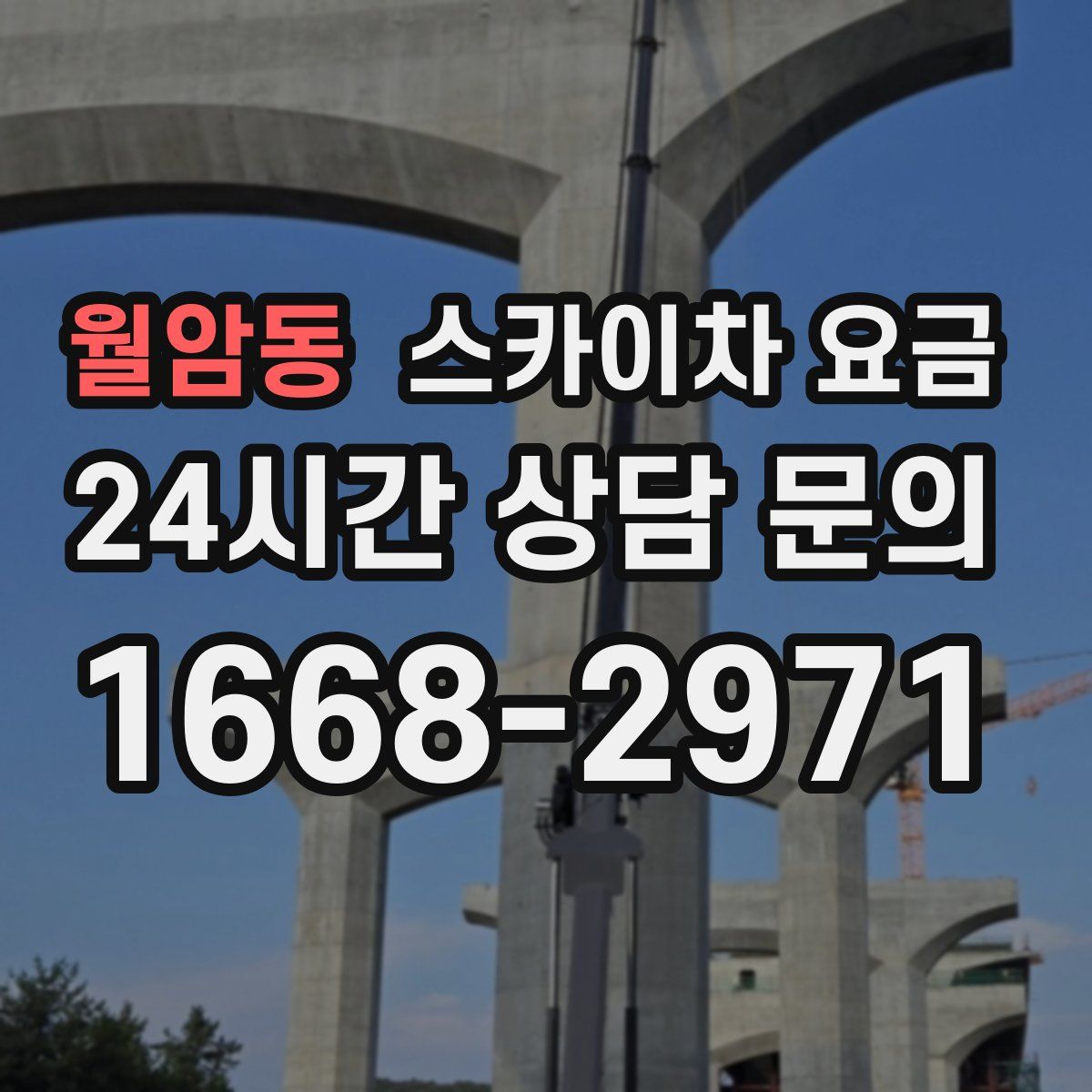 월암동 스카이차 요금