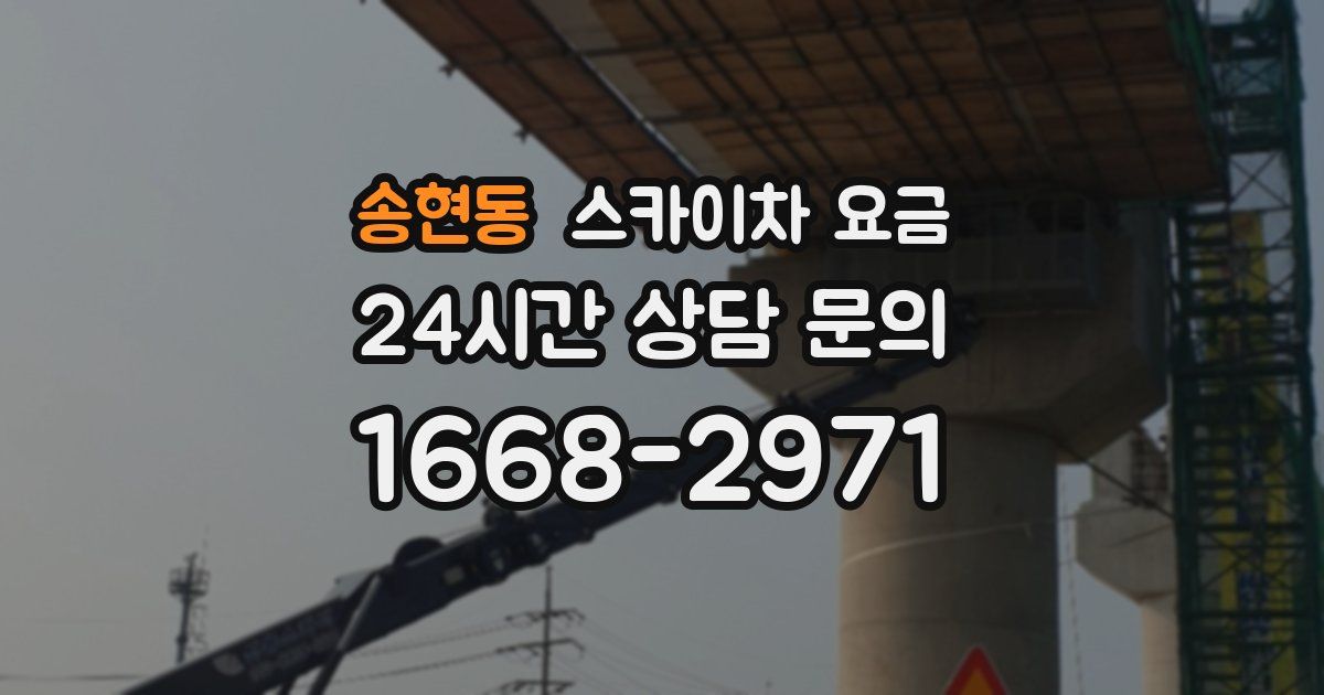 송현동 스카이차 요금