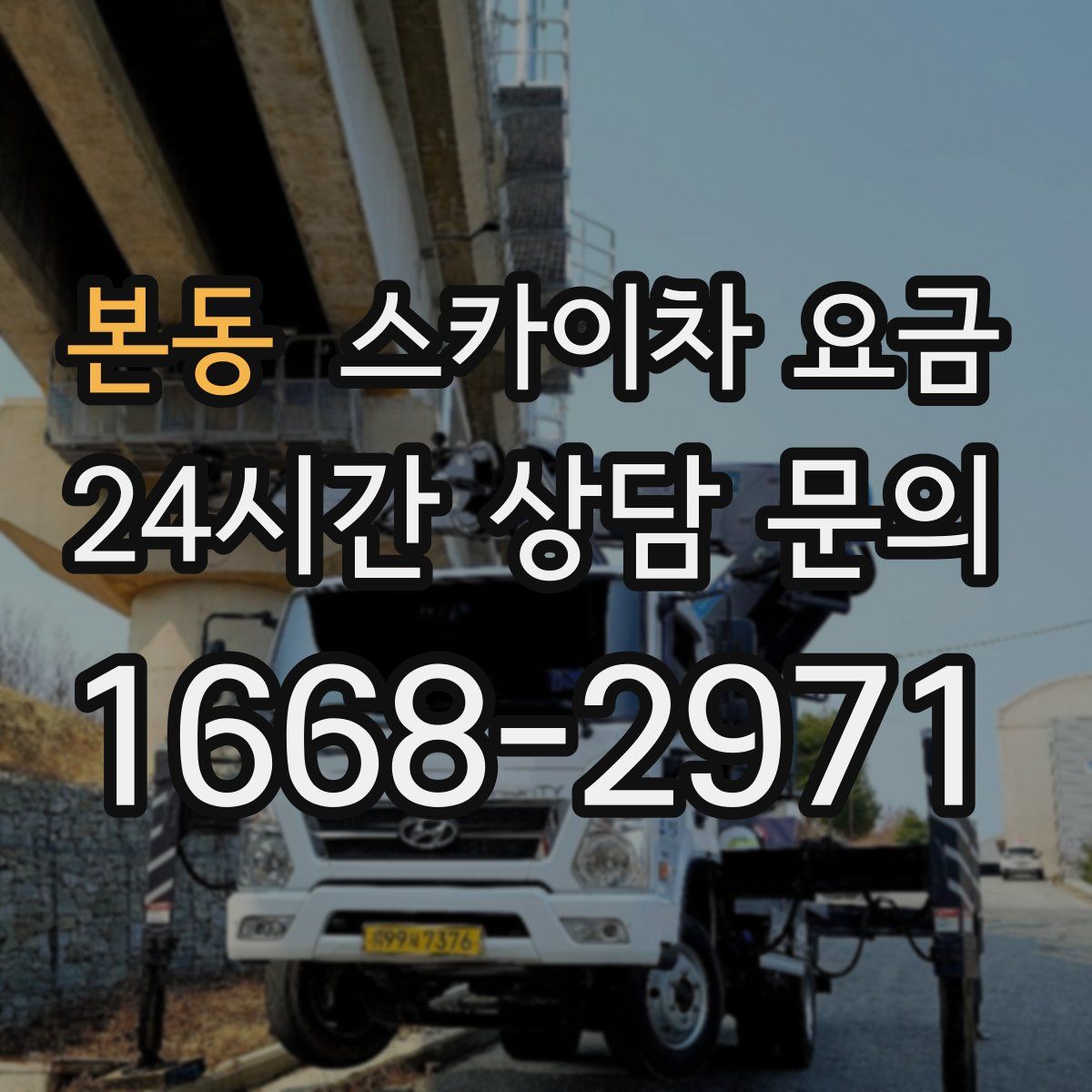 본동 스카이차 요금