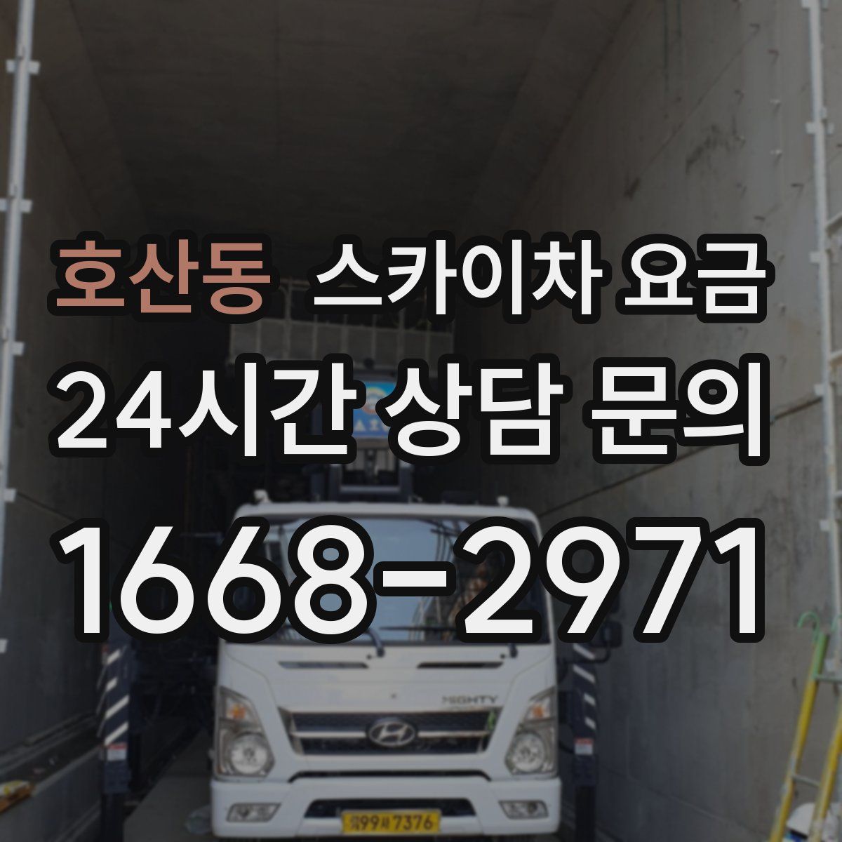 호산동 스카이차 요금