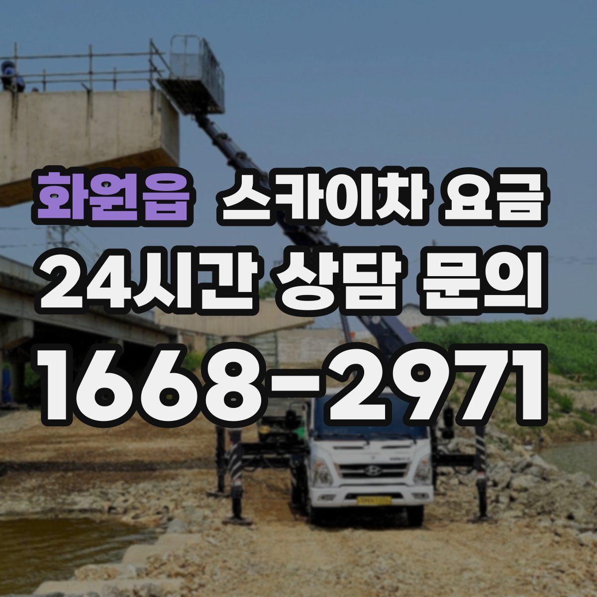 화원읍 스카이차 요금