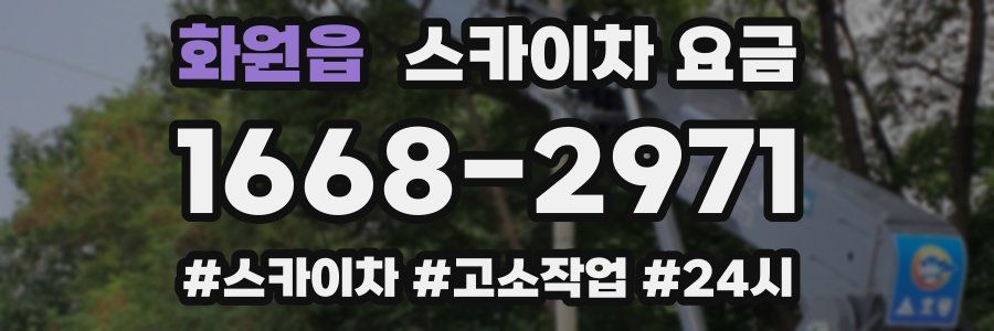 화원읍 스카이차 요금