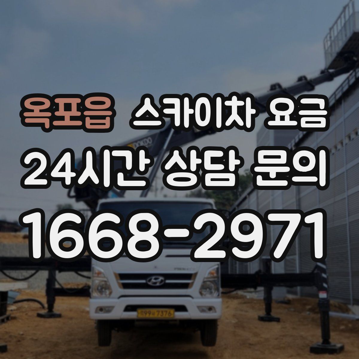 옥포읍 스카이차 요금