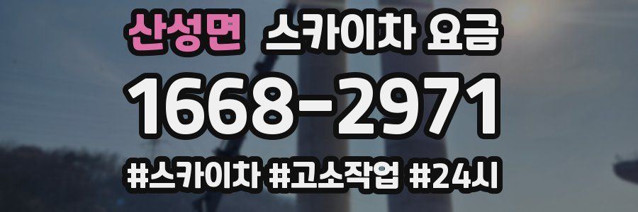 산성면 스카이차 요금