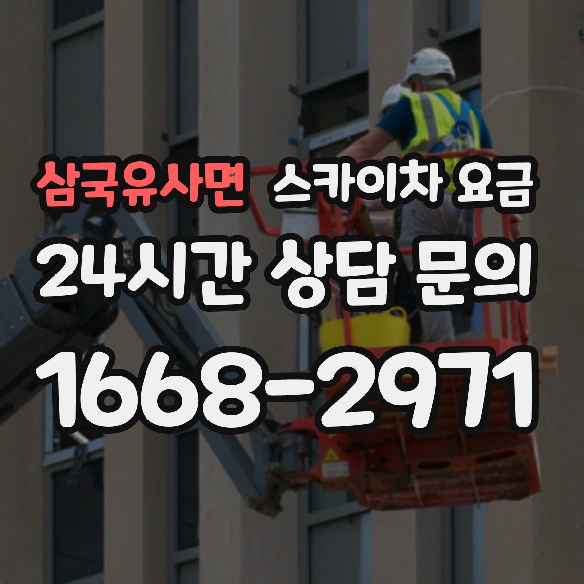 삼국유사면 스카이차 요금