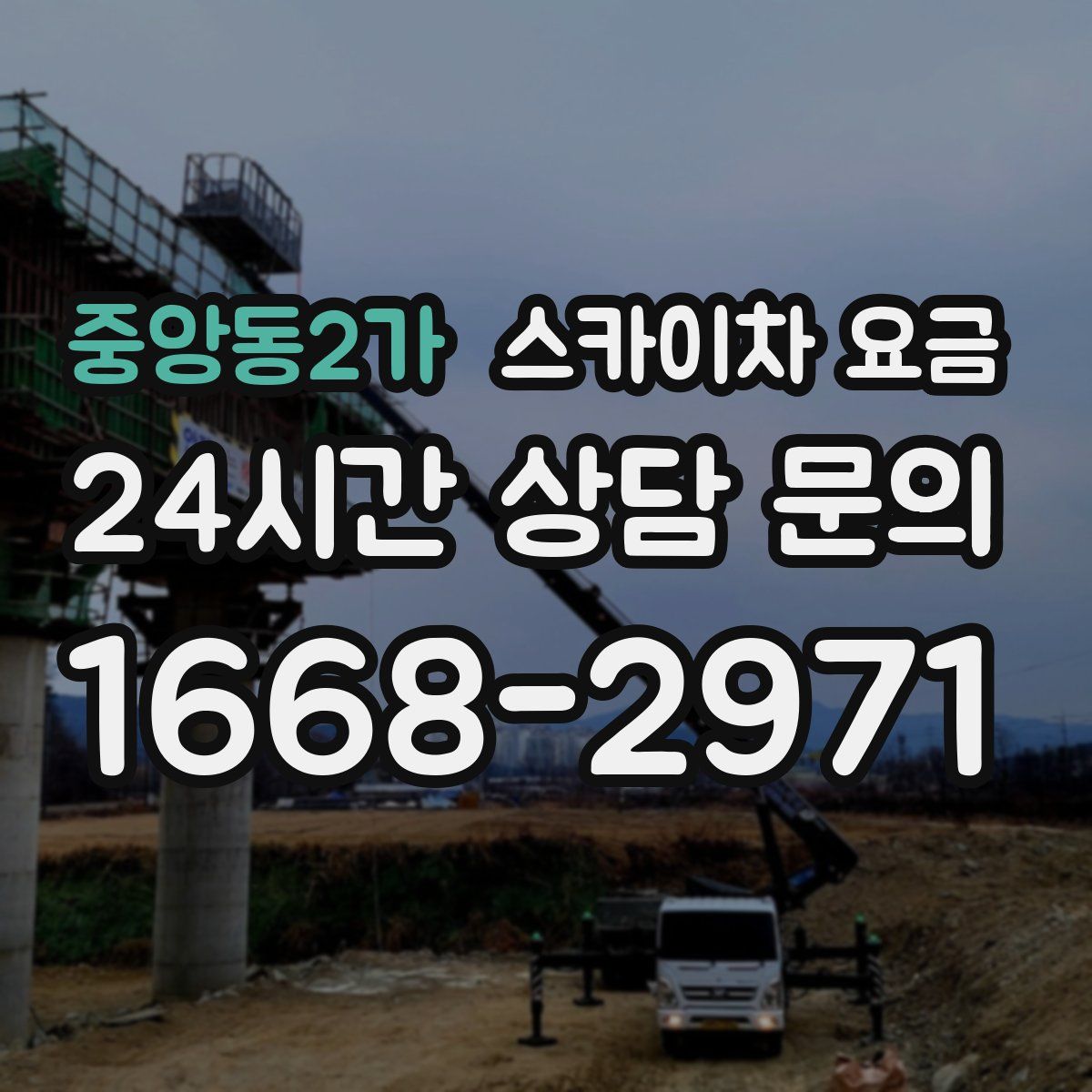 중앙동2가 스카이차 요금