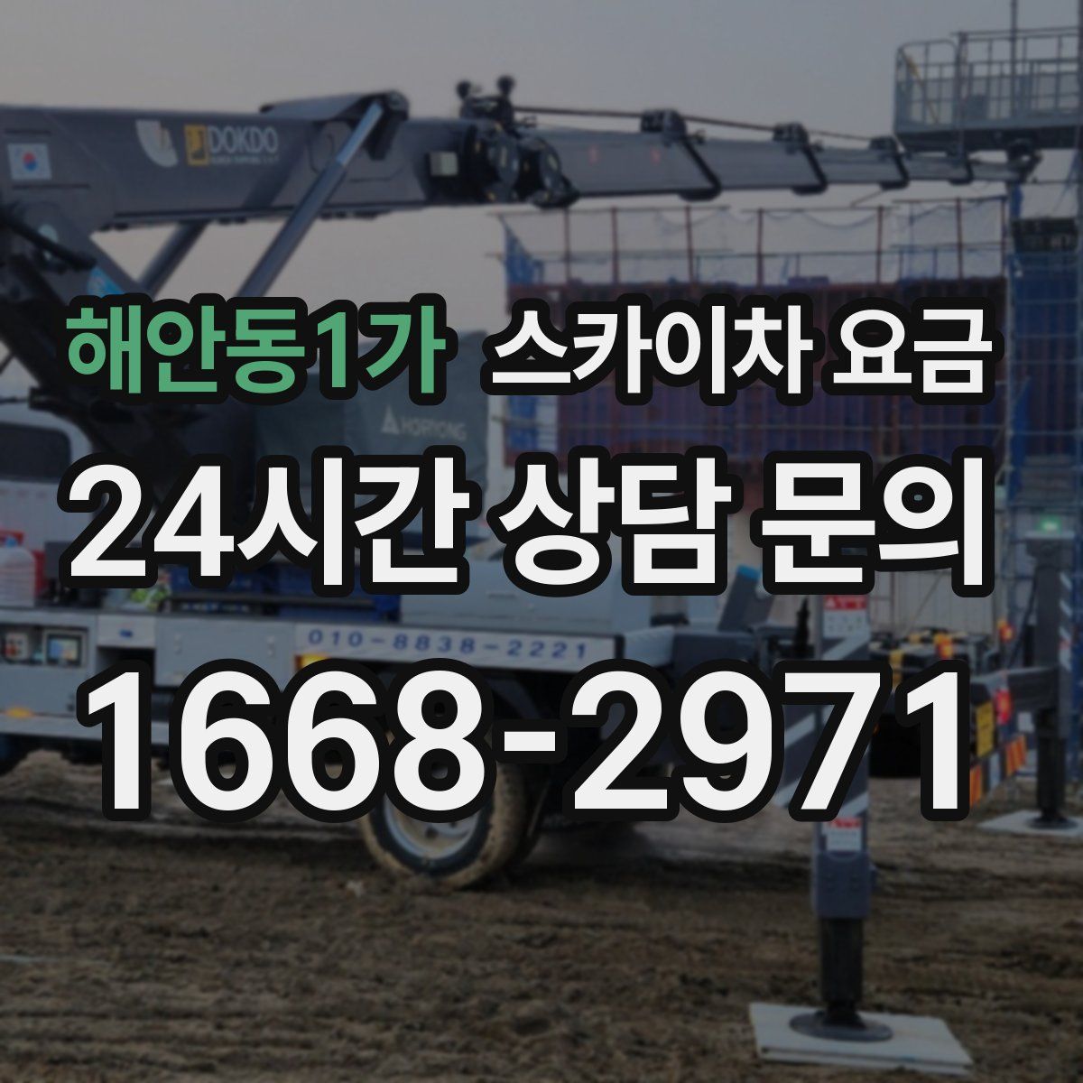 해안동1가 스카이차 요금