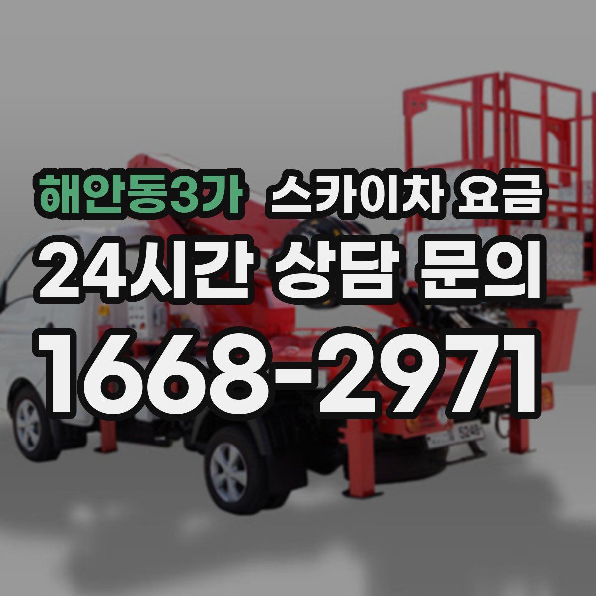 해안동3가 스카이차 요금