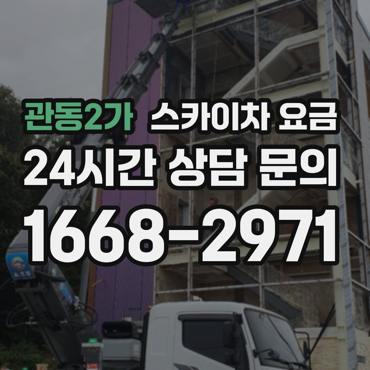 관동2가 스카이차 요금