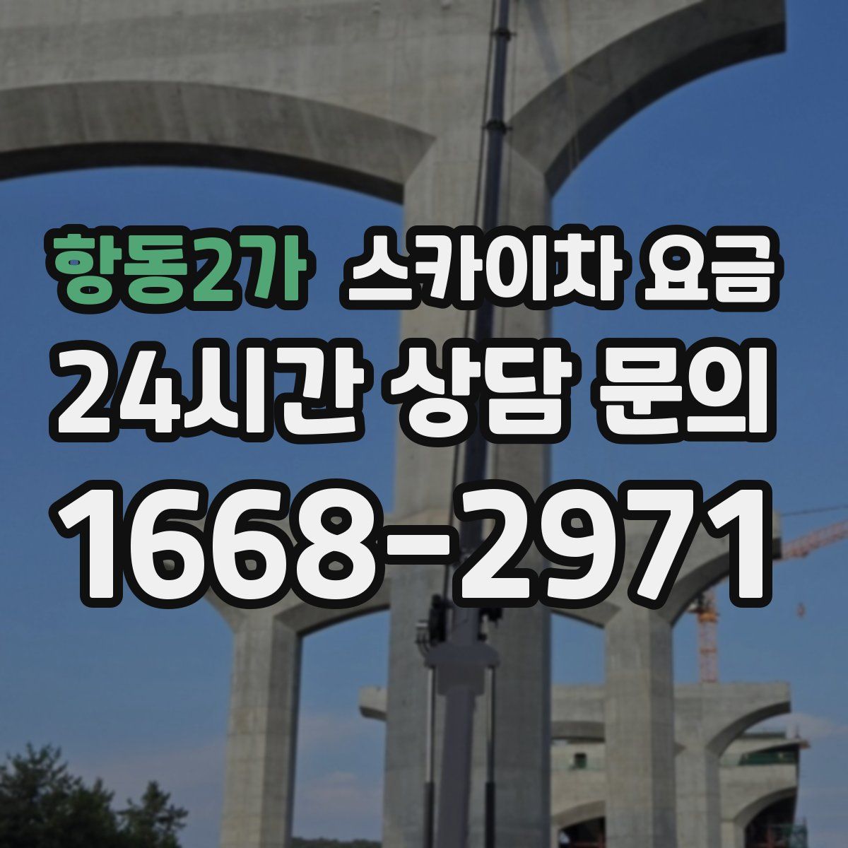 항동2가 스카이차 요금