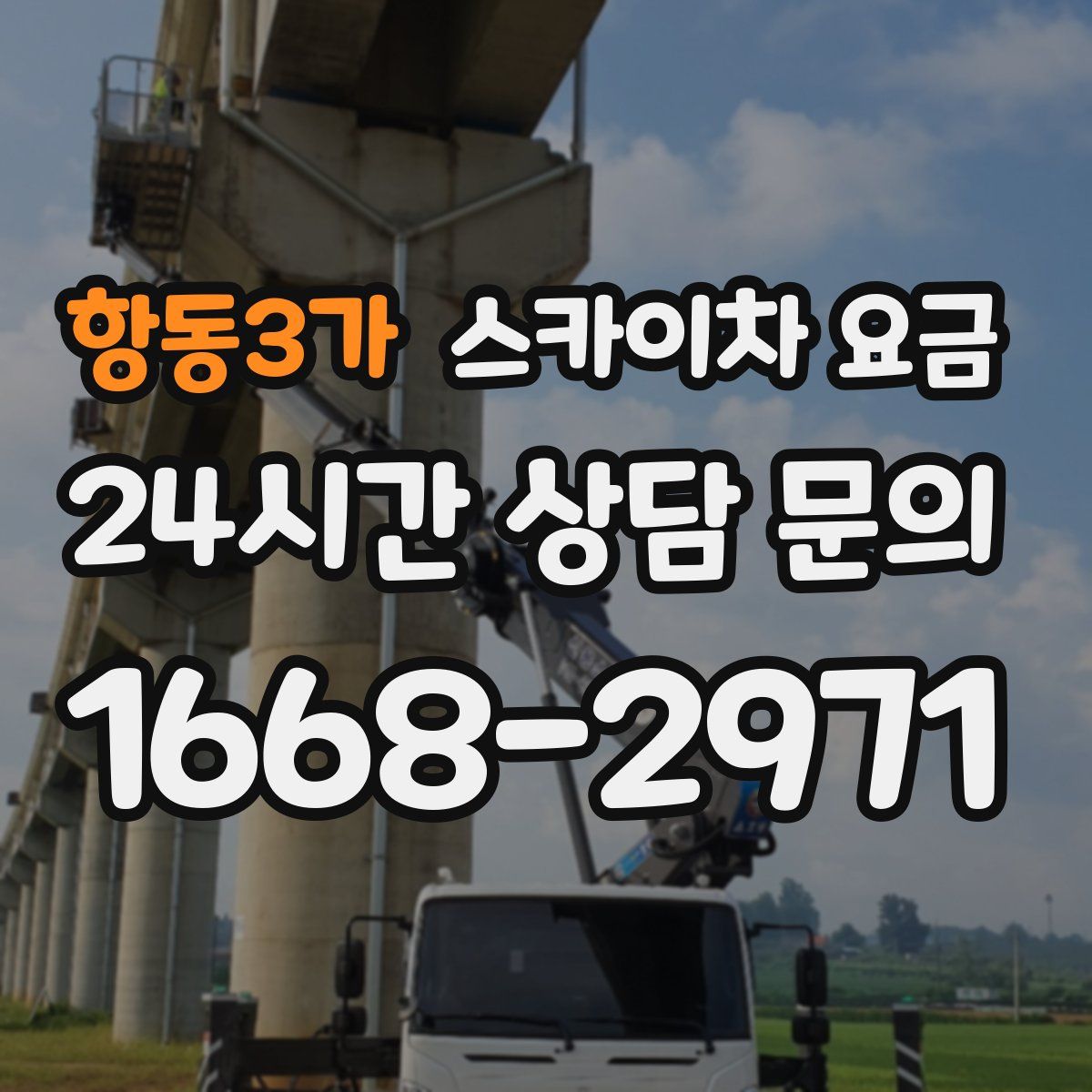 항동3가 스카이차 요금