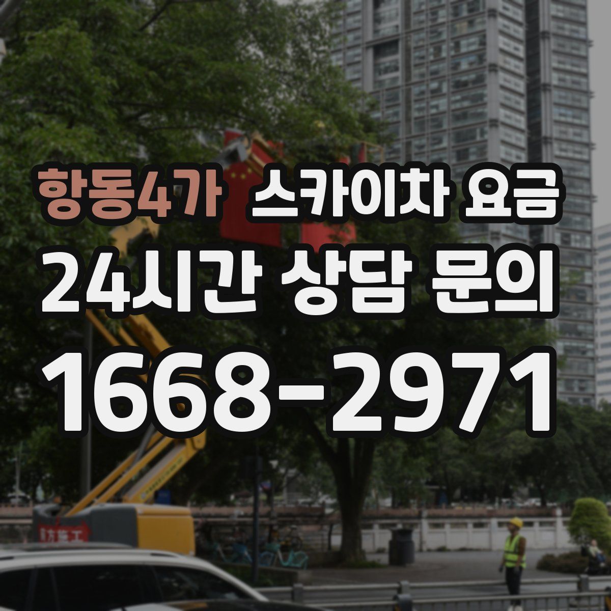 항동4가 스카이차 요금