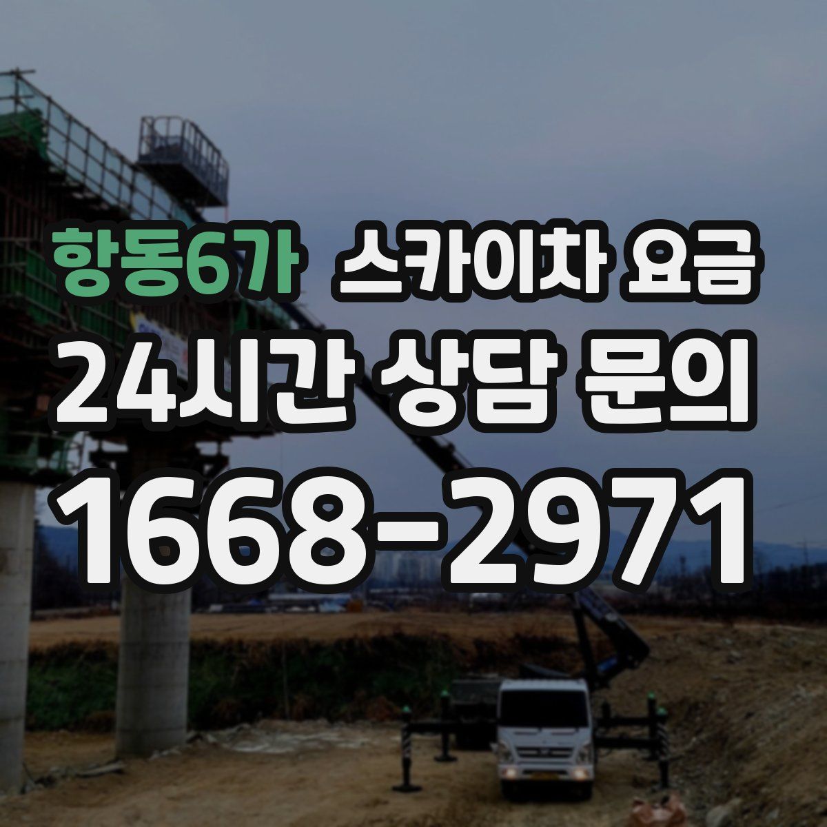 항동6가 스카이차 요금