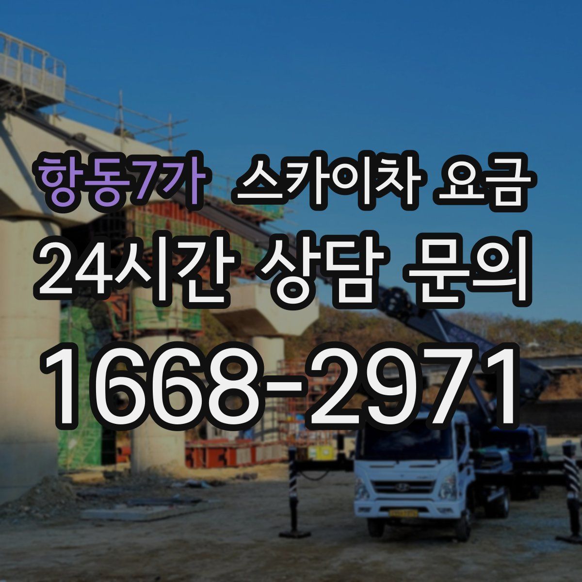 항동7가 스카이차 요금