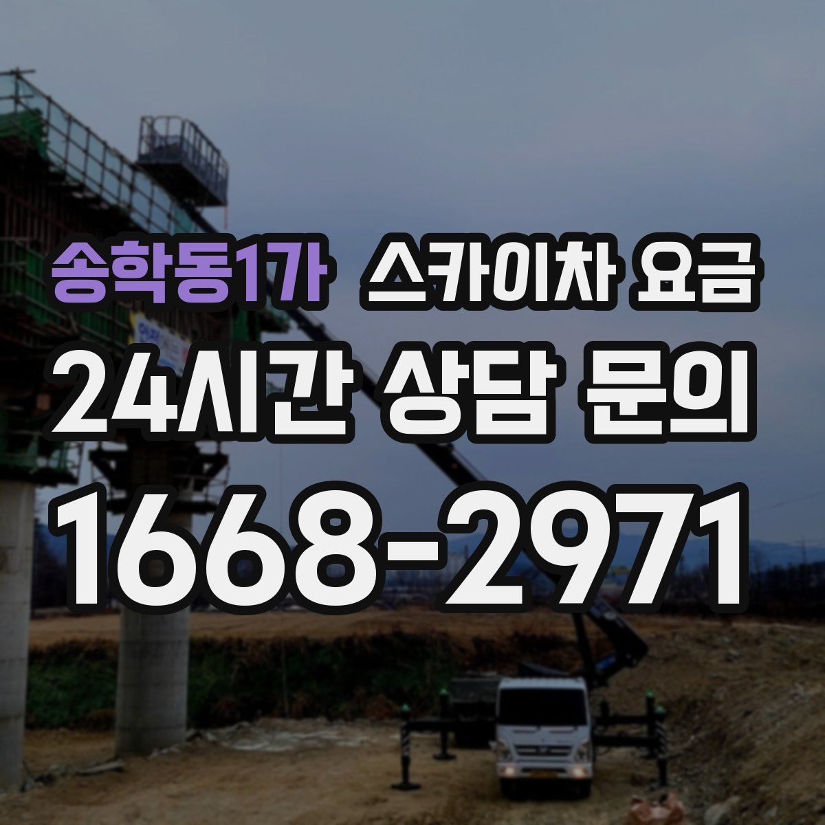 송학동1가 스카이차 요금