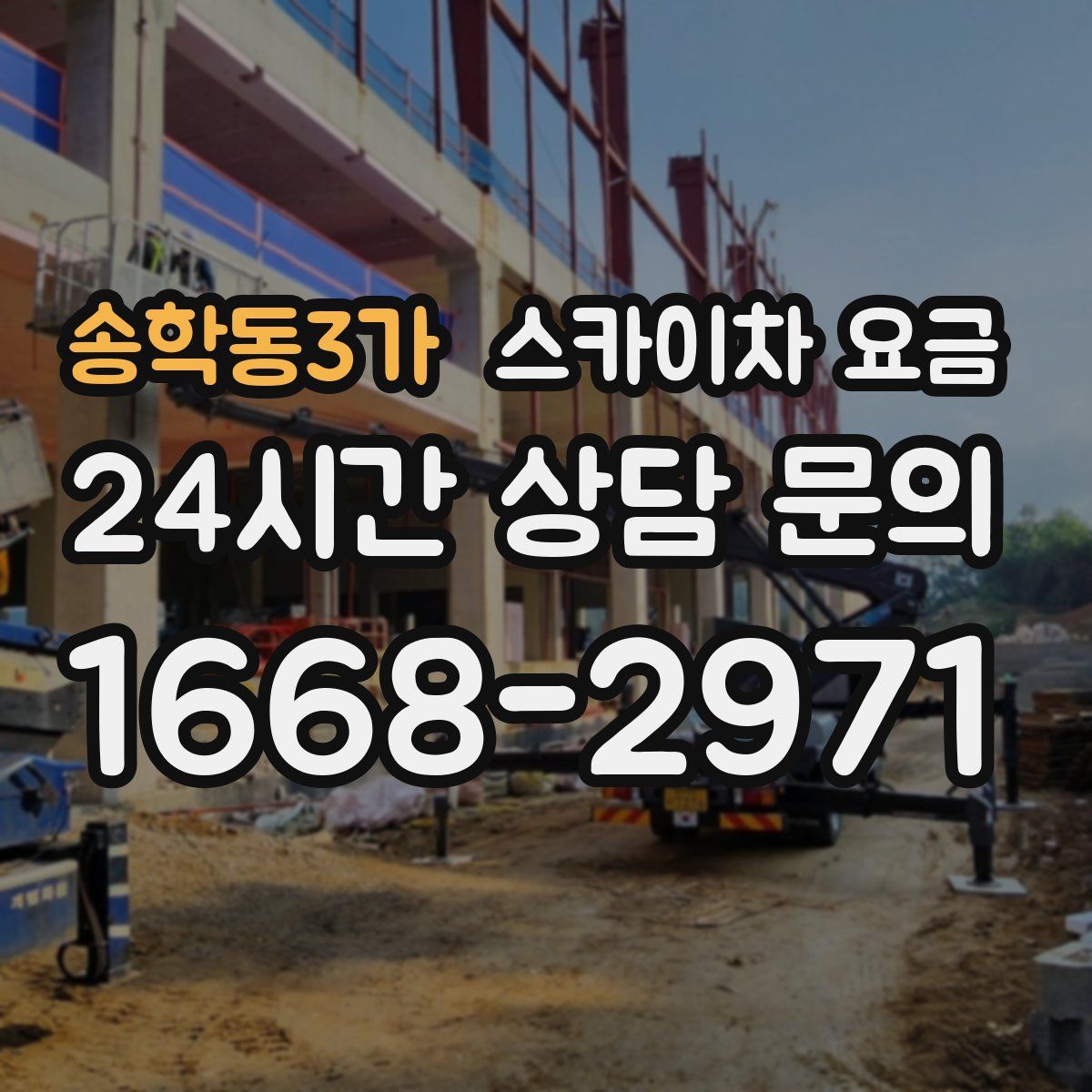 송학동3가 스카이차 요금