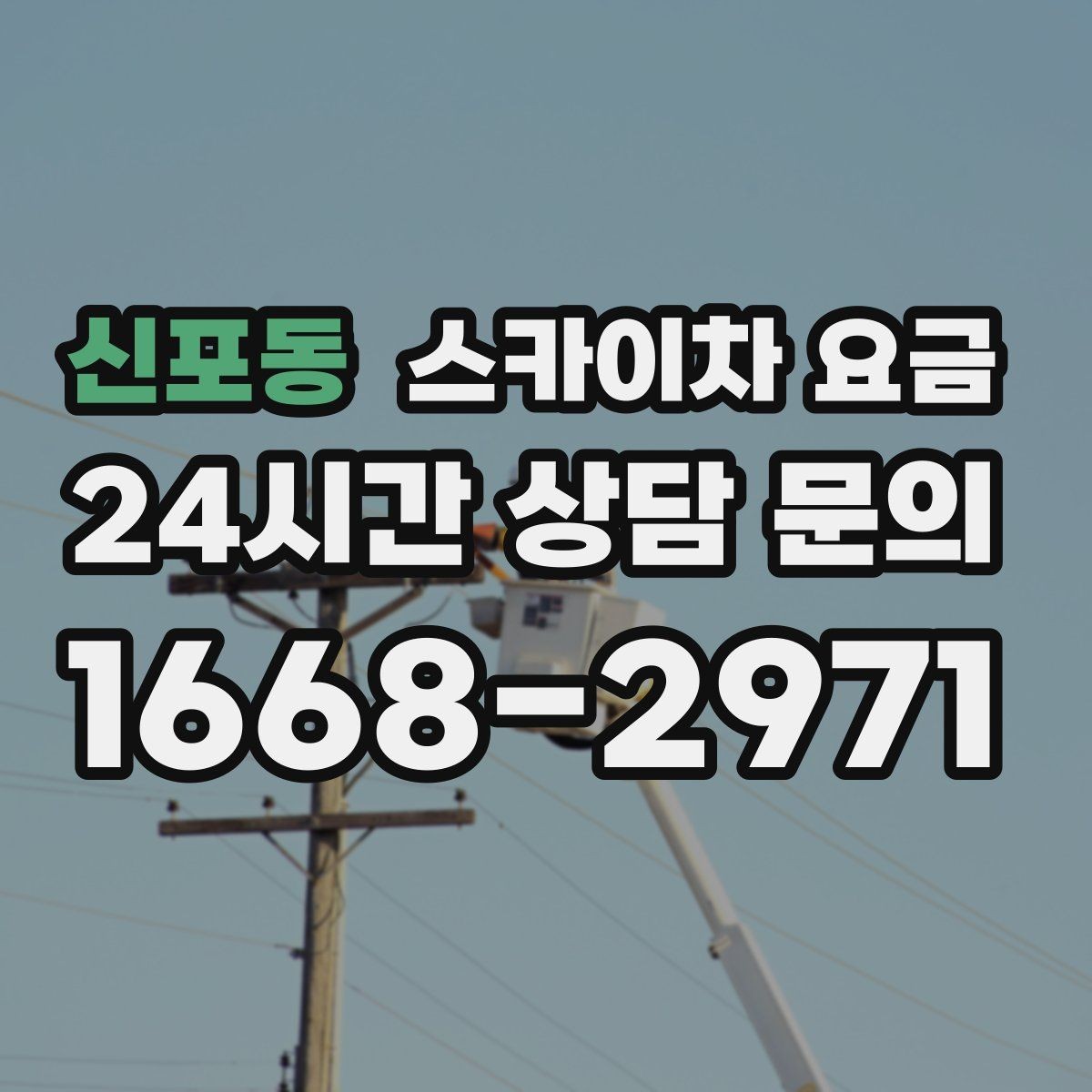 신포동 스카이차 요금 결국 '현장 조건'이 요금을 좌우합니다