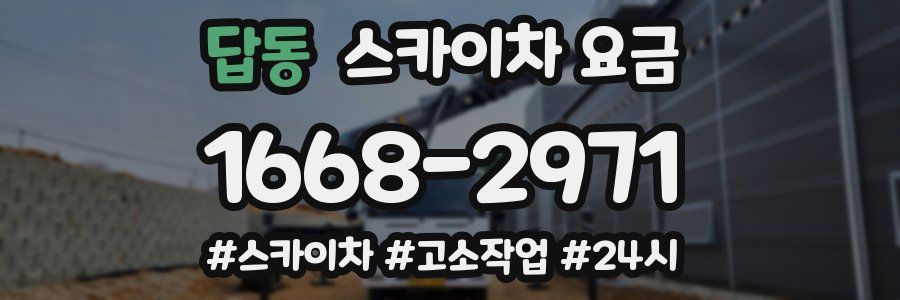 답동 스카이차 요금