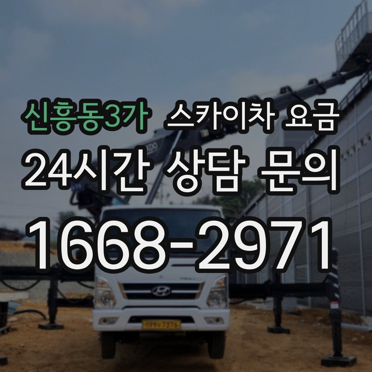 신흥동3가 스카이차 요금