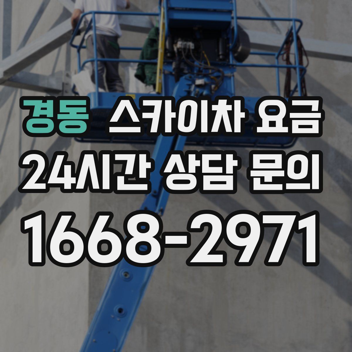 경동 스카이차 요금