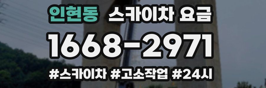 인현동 스카이차 요금
