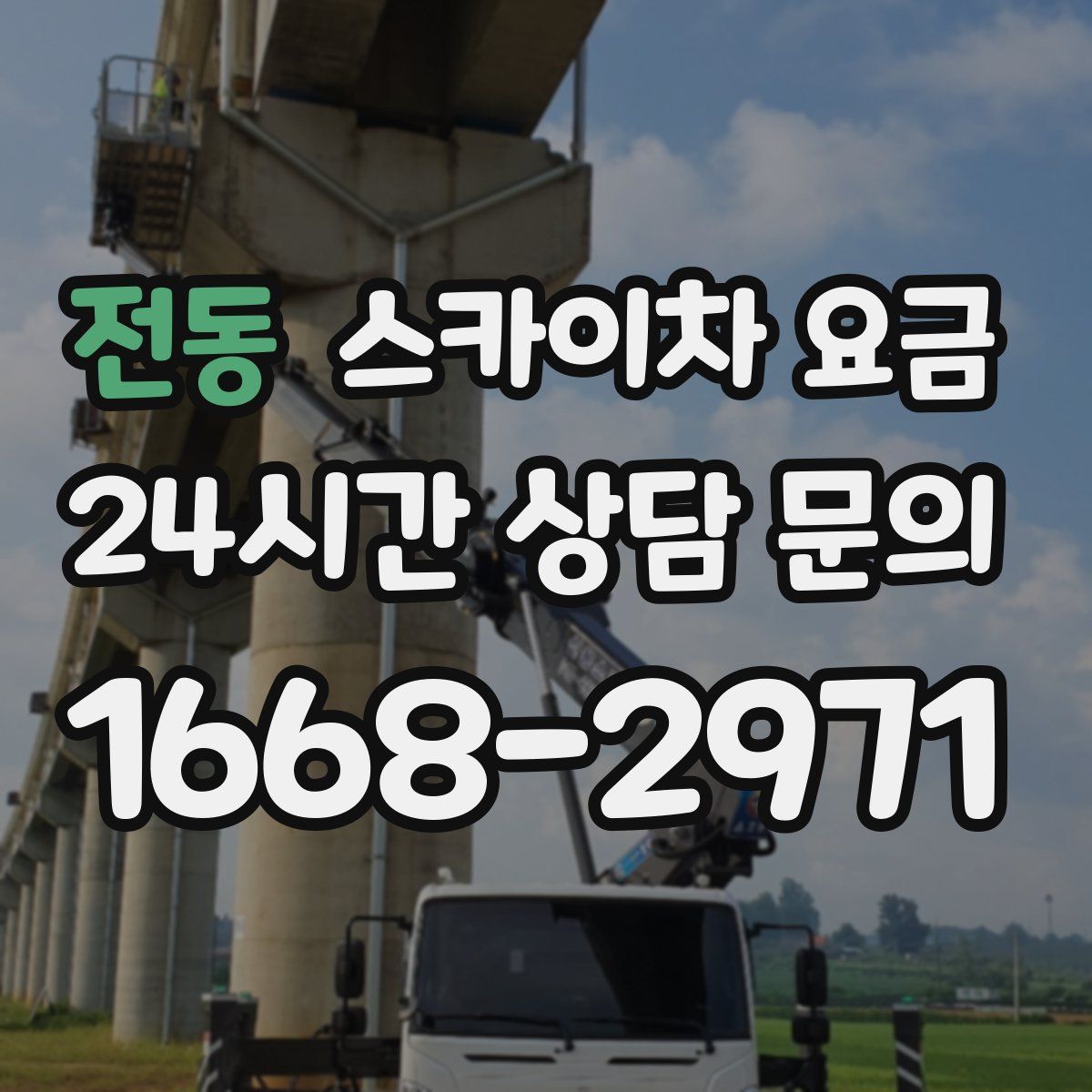 전동 스카이차 요금