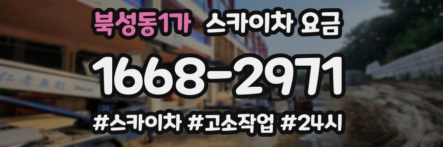 북성동1가 스카이차 요금