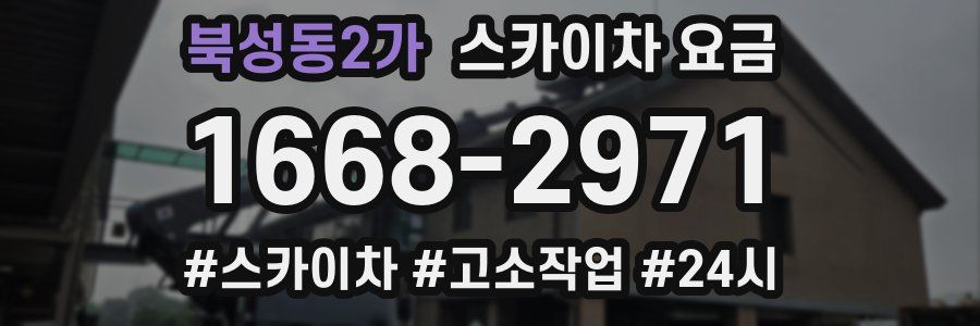 북성동2가 스카이차 요금