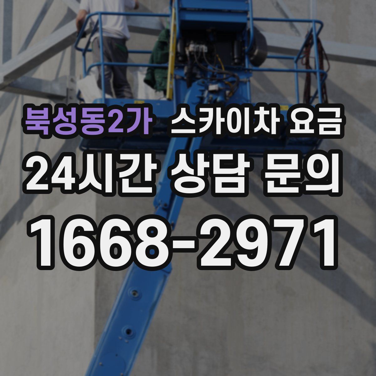 북성동2가 스카이차 요금