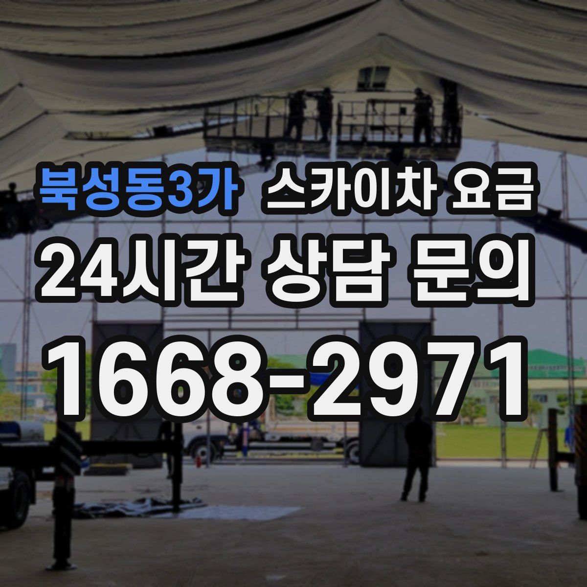북성동3가 스카이차 요금