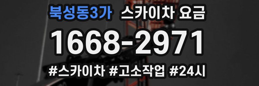 북성동3가 스카이차 요금