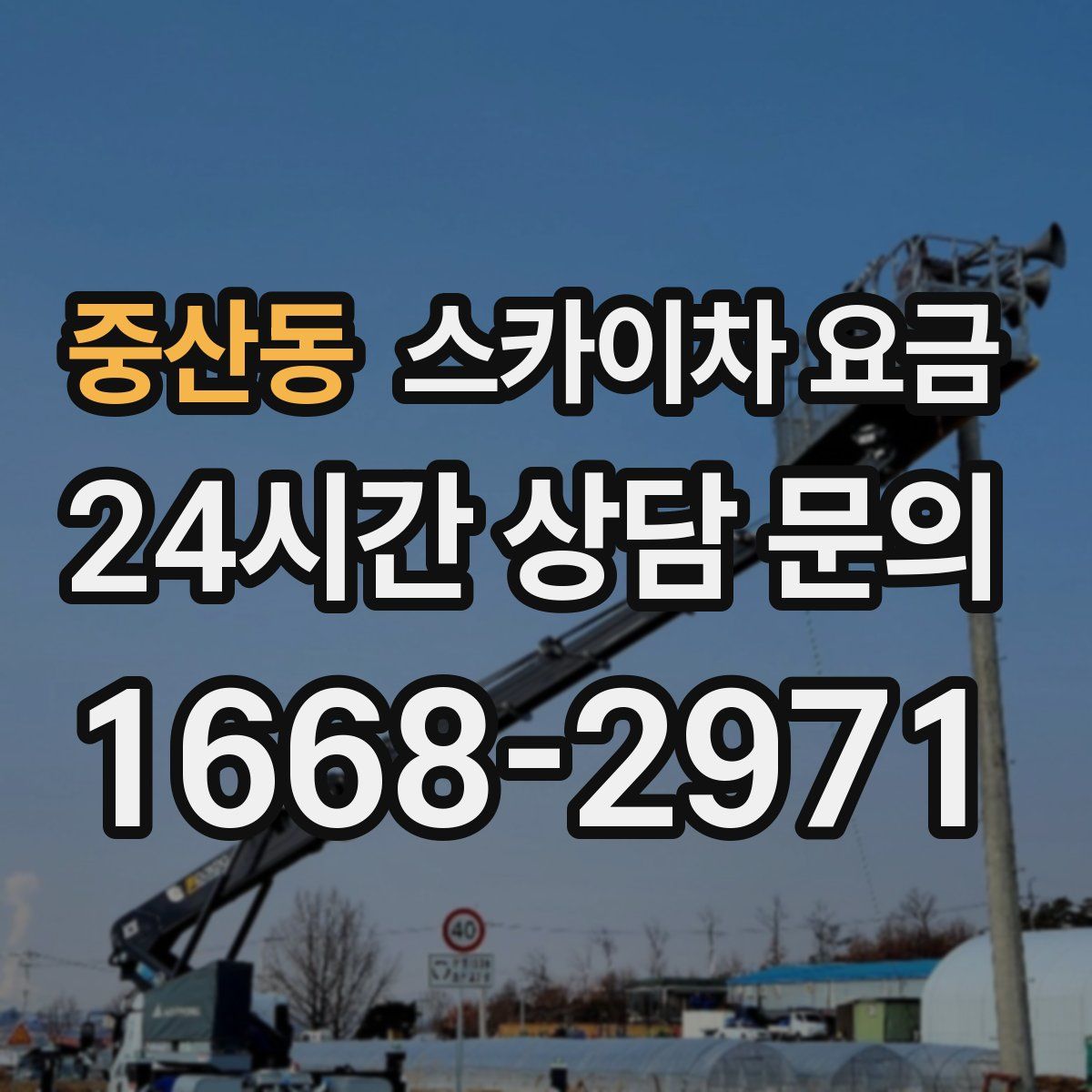 중산동 스카이차 요금