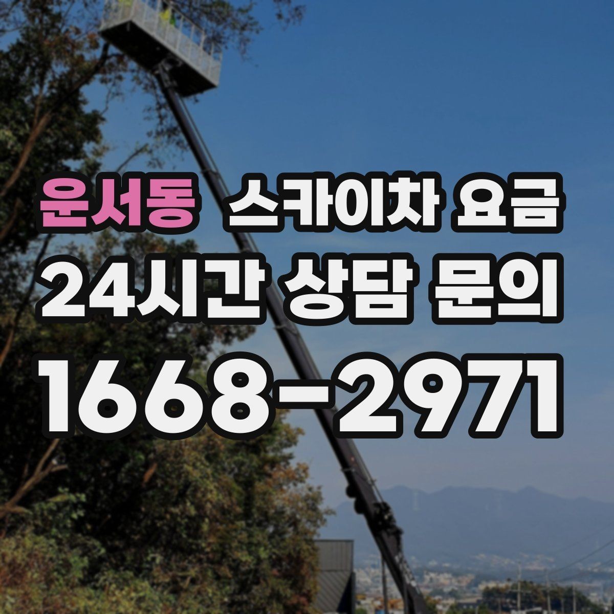 운서동 스카이차 요금 공휴일 작업을 계획할 때 준비할 점