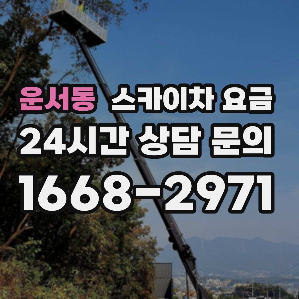 운서동 스카이차 요금